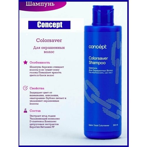 Concept Шампунь для окрашенных волос (Сolorsaver shampoo), 300мл