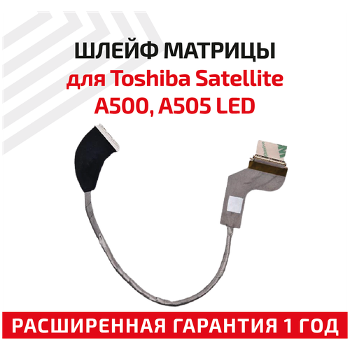 Шлейф матрицы для ноутбука Toshiba Satellite A500, A505, LED 7400501