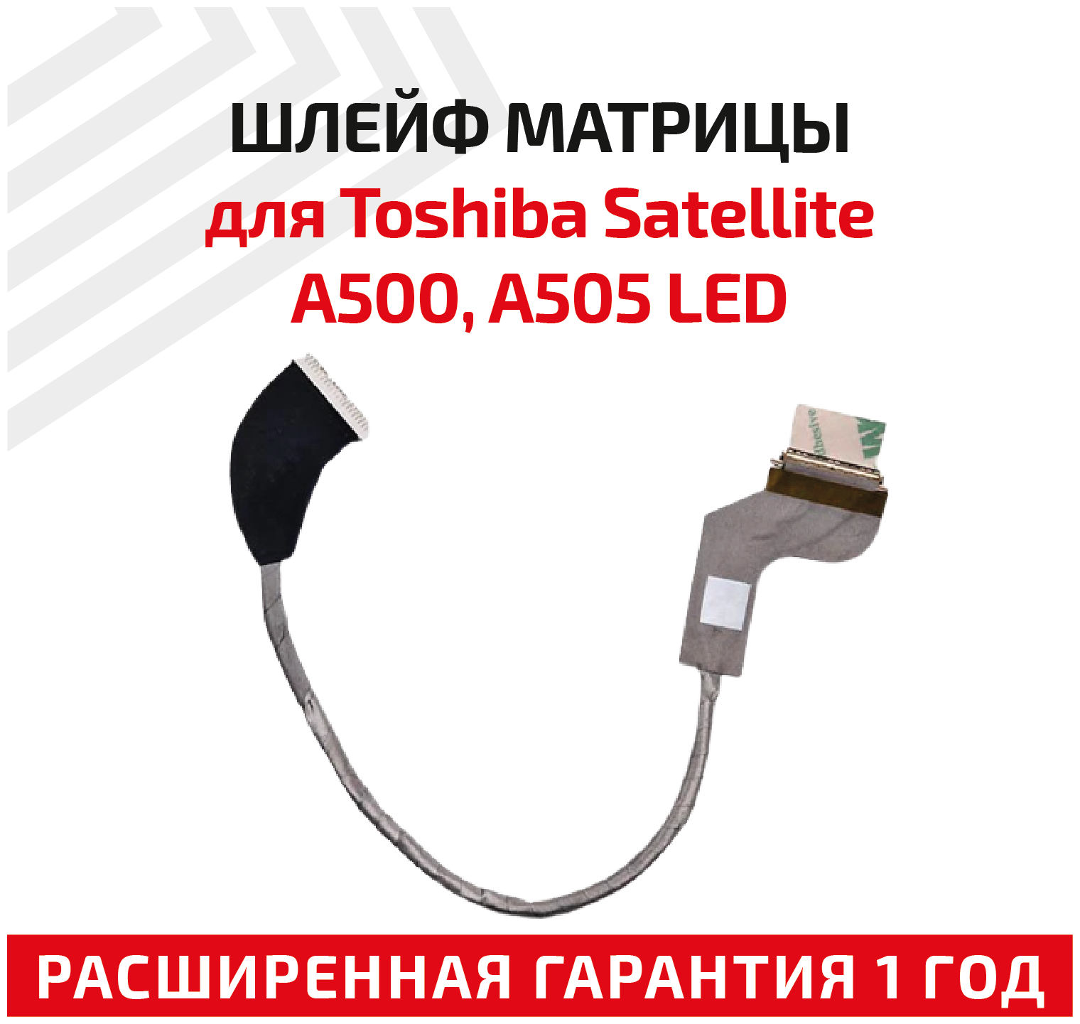 Шлейф матрицы для ноутбука Toshiba Satellite A500 A505 LED 7400501