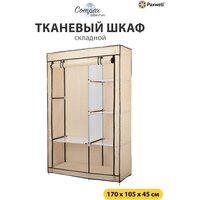 Тканевый складной шкаф Paxwell Компакс 2 Про, Бежевый