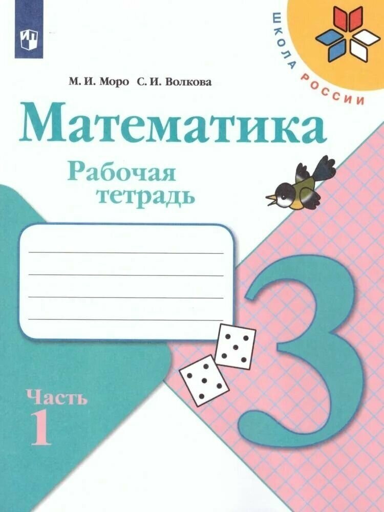 Математика. Рабочая тетрадь. 3 класс. В 2-х ч./ШкР - фото №4