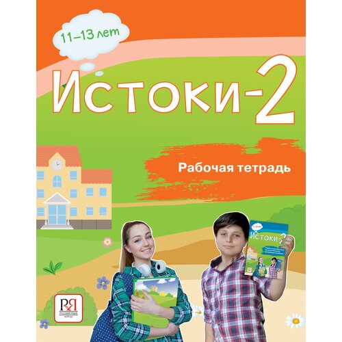 Иванова Э. "Истоки-2. Рабочая тетрадь. 11-13 лет"