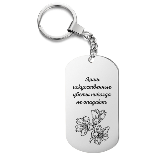 фото Брелок на ключи односторонний, с гравировкой лишь цветы живут по-настоящему. подарок со смыслом