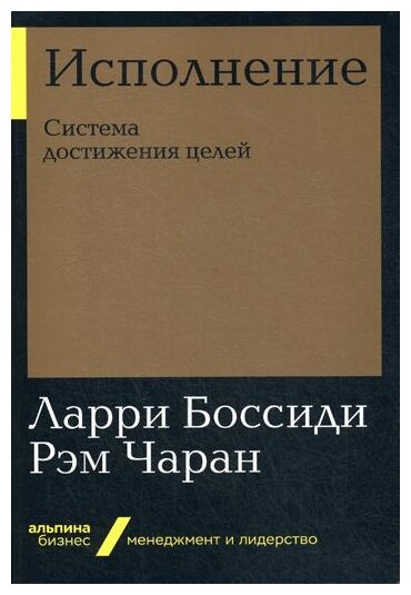 Исполнение: Система достижения целей (Альпина. Бизнес, покет) - фото №1