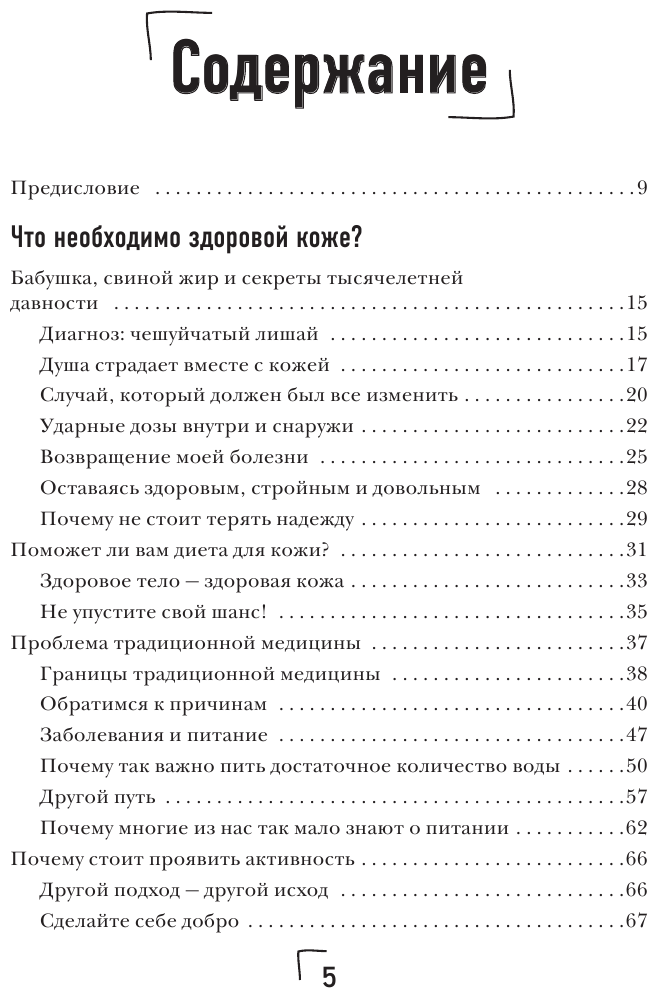 Здоровая кожа без лекарств. Как покончить с недостатками во внешности, изменив привычки питания - фото №3