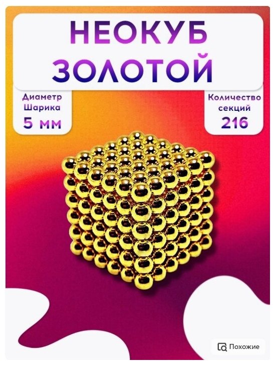 Неокуб магнитный 216 шариков антистресс золотой