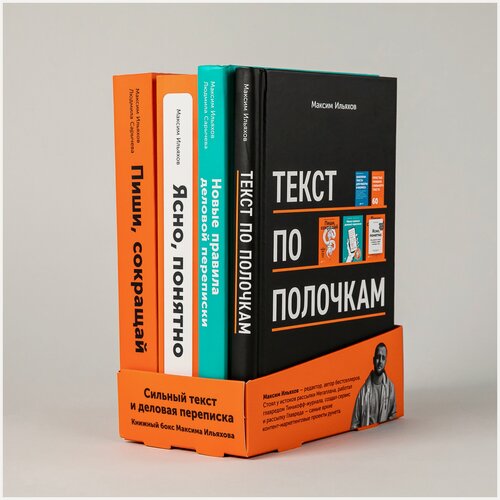 Изображение товара Сильный текст и деловая переписка: Книжный бокс Максима Ильяхова, Сарычева Людмила / Книги по копирайтингу / Текст