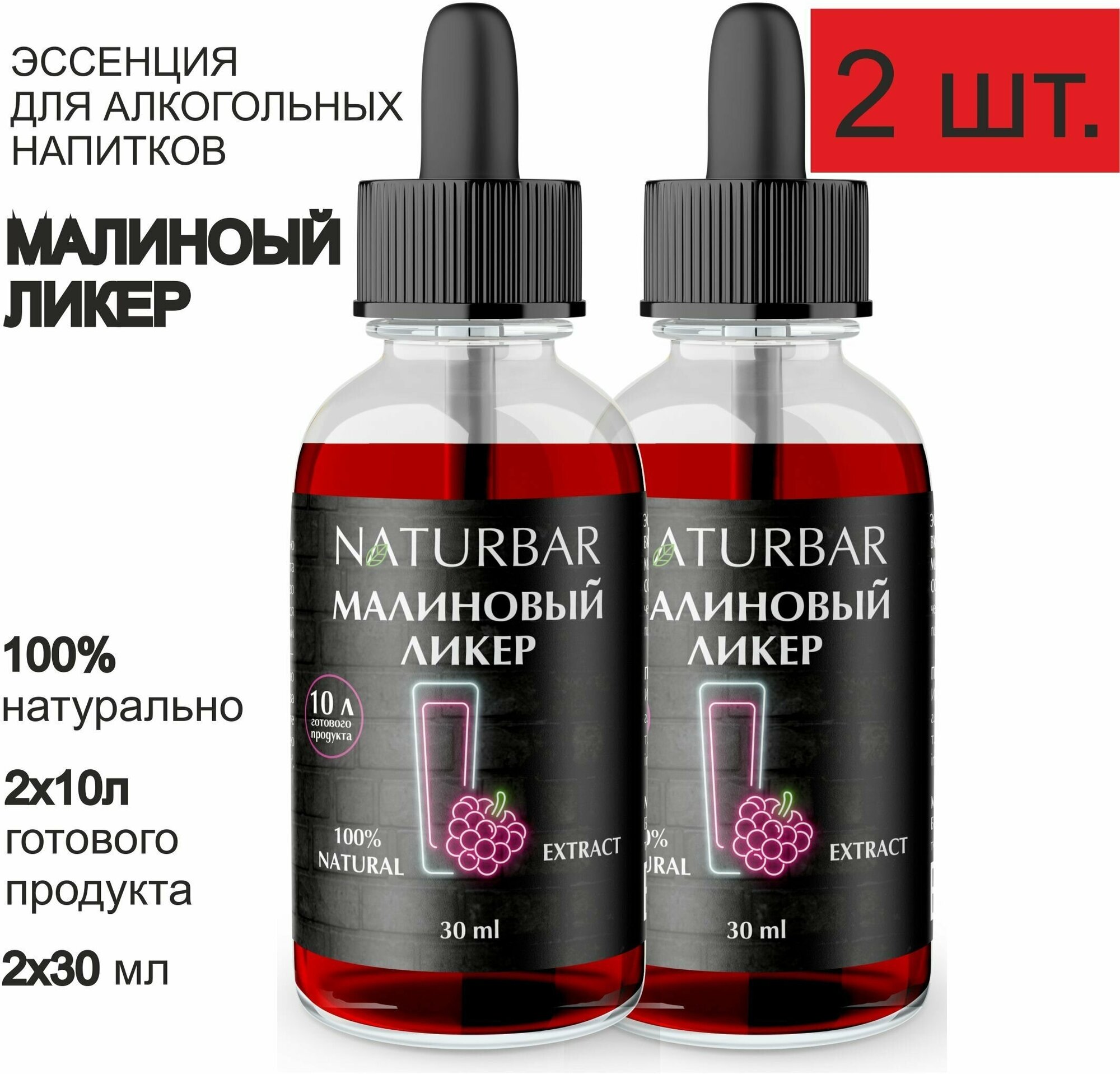 Эссенция малиновый ликер Raspberry liquor вкусовой концентрат (ароматизатор пищевой), для самогона, 30 мл - 2 шт.