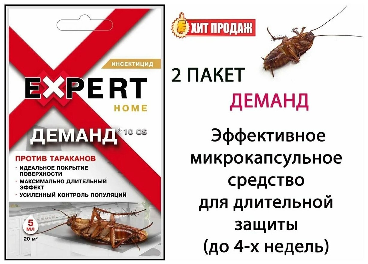 Деманд EXPERT HOME 10 CS против тараканов 5 мл, инсектицид - фотография № 5