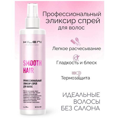 Спрей для волос Эликсир Smooth Hair/ Термозащита для волос Kileni, 200 мл. / Термозащита