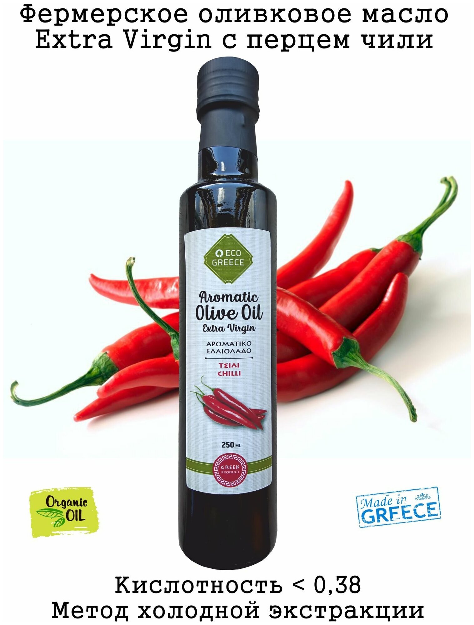 Ароматизированное фермерское оливковое масло Extra Virgin с перцем чили