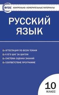 КИМ Русский язык 10кл