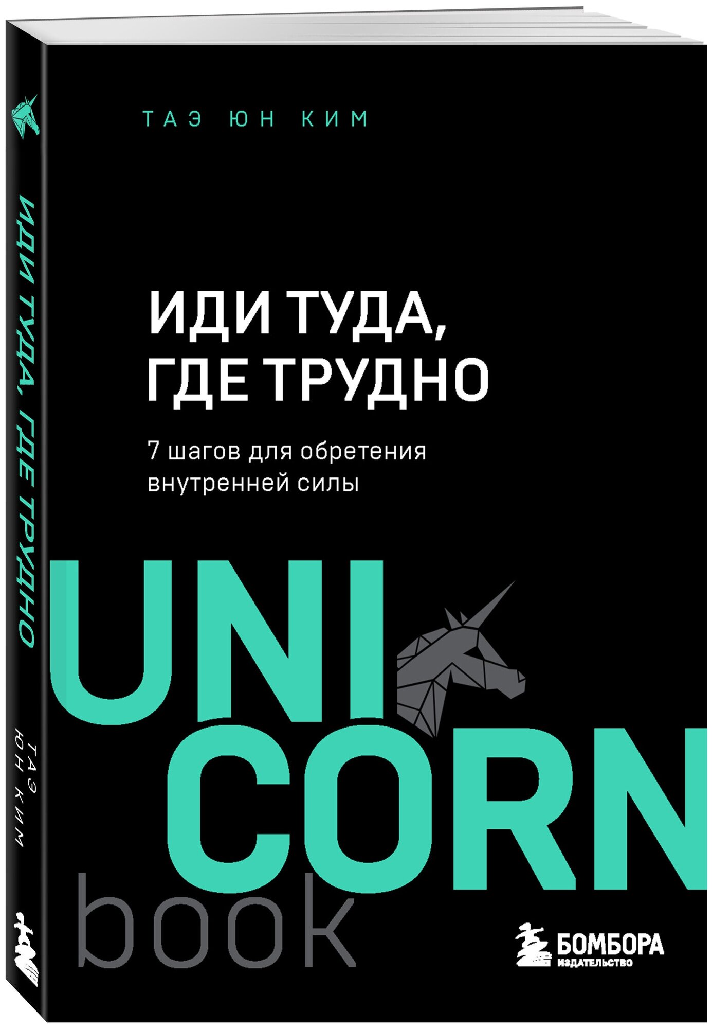 Иди туда, где трудно. 7 шагов для обретения внутренней силы - фото №1