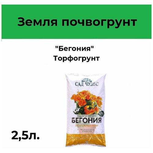 Земля почвогрунт Бегония 2,5л Торфогрунт грунт для выращивания бегоний бальзаминов глоксиний фуксий пеларгоний плющей