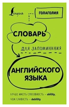 Словарь для запоминания английского. Лучше иметь способность — ability, чем слабость — debility