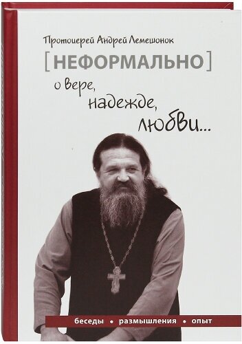 Неформально о вере, надежде, любви