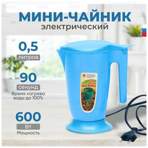 Чайник электрический мини Малыш 05 л с ложкой в комплекте 53100₽