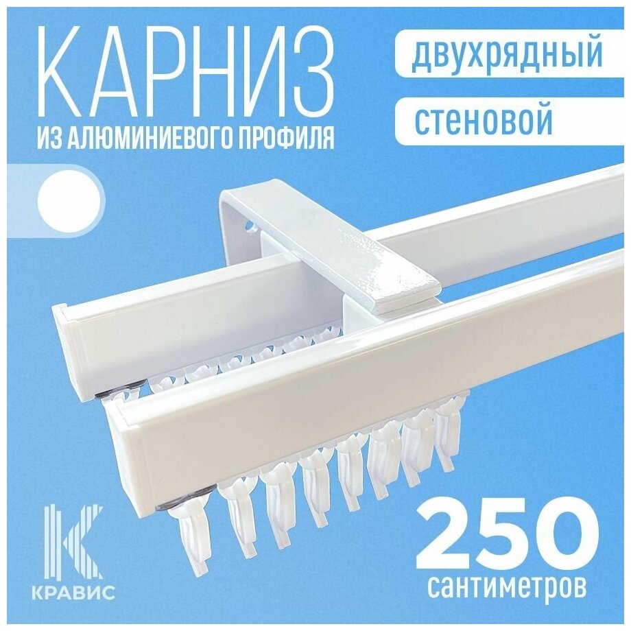 Карниз двухрядный стеновой металлический для штор и тюля 250 см, белый