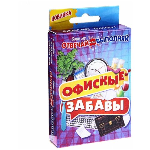 Настольная игра Сима-Ленд Игры с карточками Офисные забавы