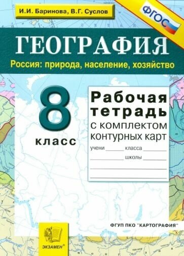 Баринова, суслов: география. россия. природа, население, хозяйство. 8 класс. рабочая тетрадь с комплектом к/к. фгос