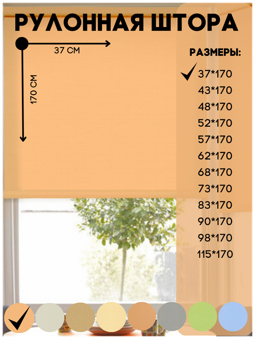 Рулонные шторы для глухих и поворотно - откидных створок, цвет светлый - абрикос размер 37*170 см
