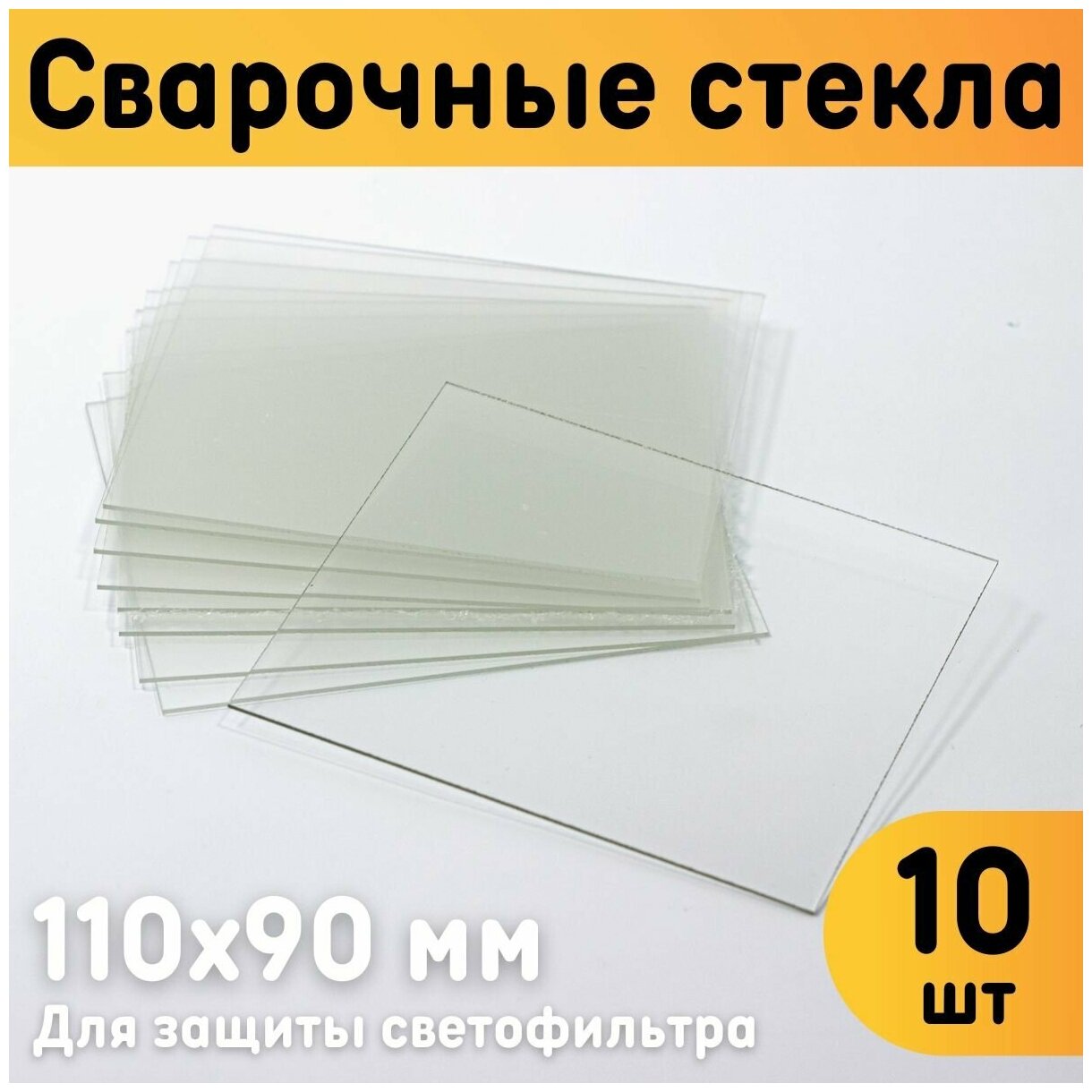 Защитное стекло для сварочной маски 110х90 мм, монолитный поликарбонат, комплект 10 шт.