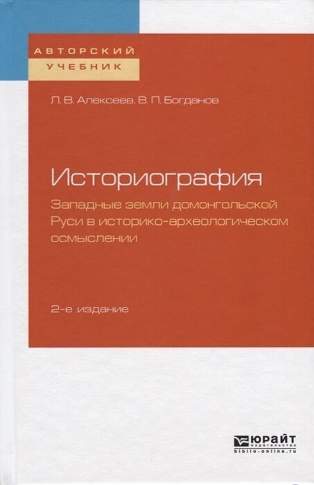 Историография Западные земли домонгольской Руси в историко-археологическом осмыслении - фото №12