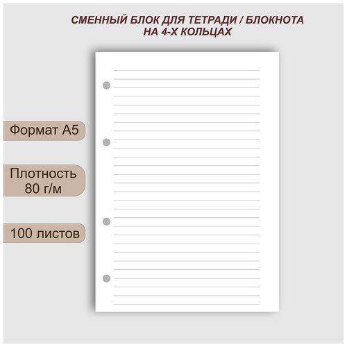 Сменный блок А5 для блокнота/ежедневника, белый, 100 листов в линию, 80 г/м, 4 отверстия