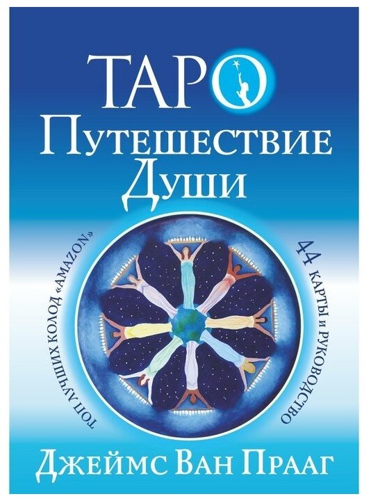 Таро Путешествие Души 44 карты и руководство Прааг Ван Джеймс