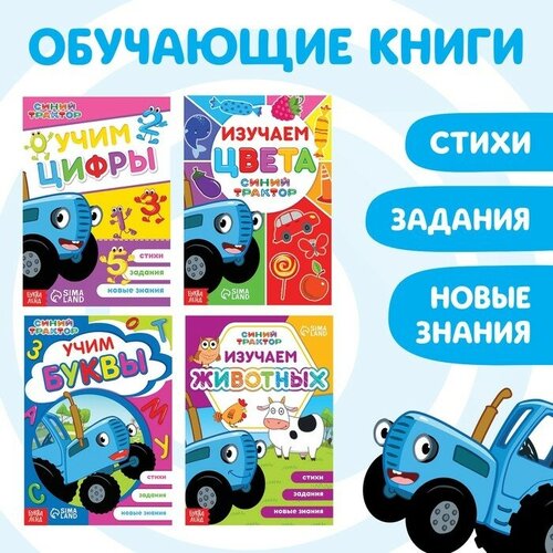 Синий трактор Набор обучающих книг «Учимся с Синим трактором», 4 шт. по 16 стр. учим цифры для детей 4 5 лет