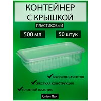 Контейнер с крышкой одноразовый пластиковый 500 мл 50 штук