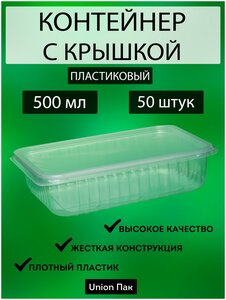 Контейнер с крышкой одноразовый пластиковый 500 мл 50 штук