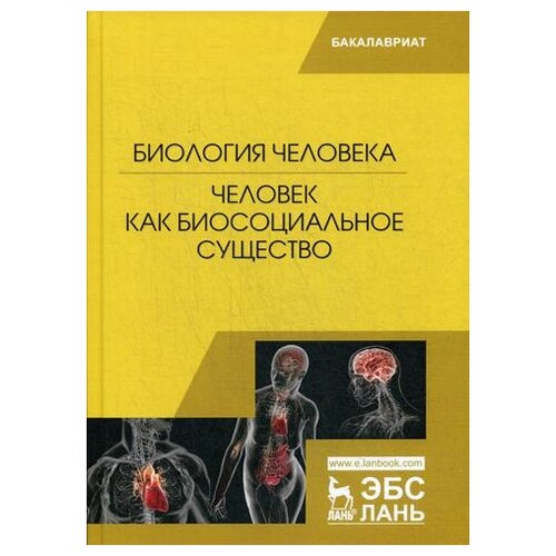 Биология человека. Человек как биосоциальное существо: Учебник