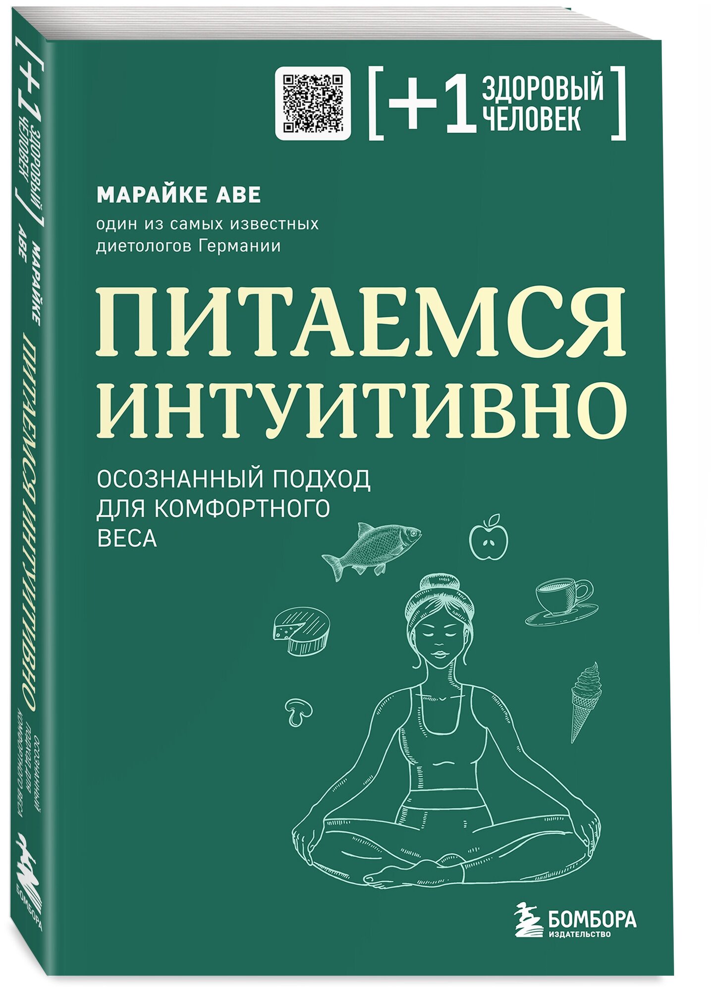 Питаемся интуитивно Осознанный подход для комфортного веса - фото №1