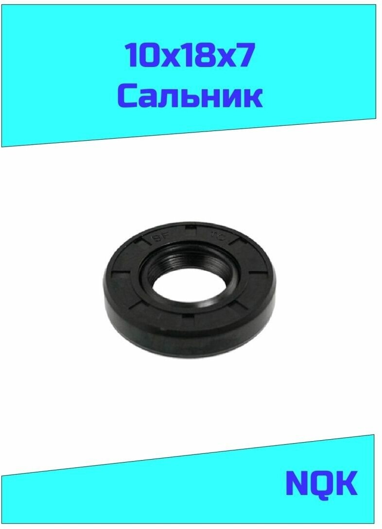 Сальник 10х18х7 NQK