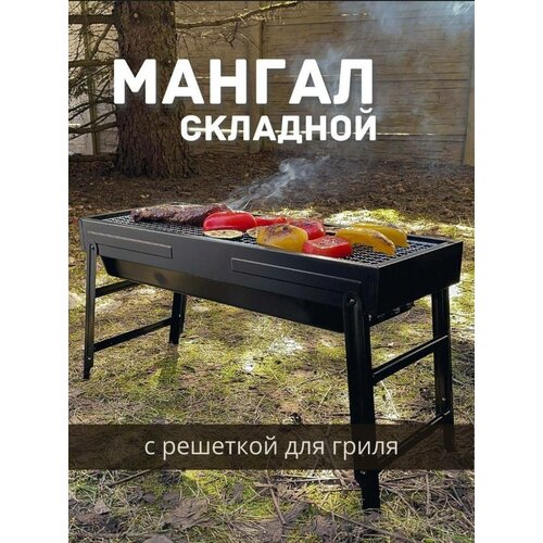 Мангал складной многоразовый с решеткой-гриль на компанию