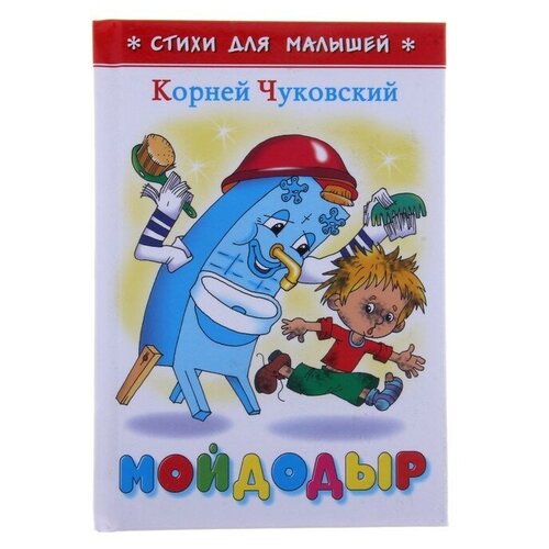 «Мойдодыр», Чуковский К. И.