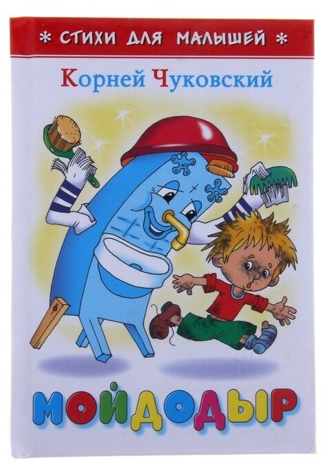 «Мойдодыр», Чуковский К. И.