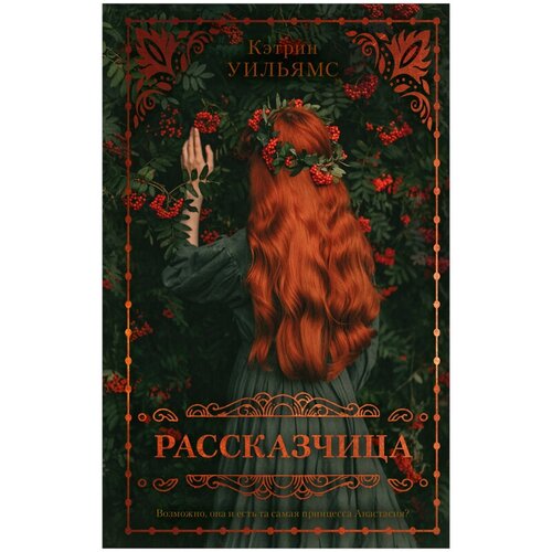 Рассказчица