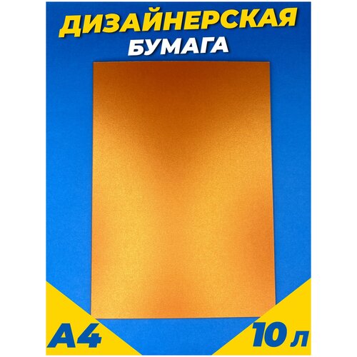 фото Дизайнерская перламутровая бумага для скрапбукинга, для творчества 125 г/м2 a4 10 листов, цвет: оранжевый art & craft