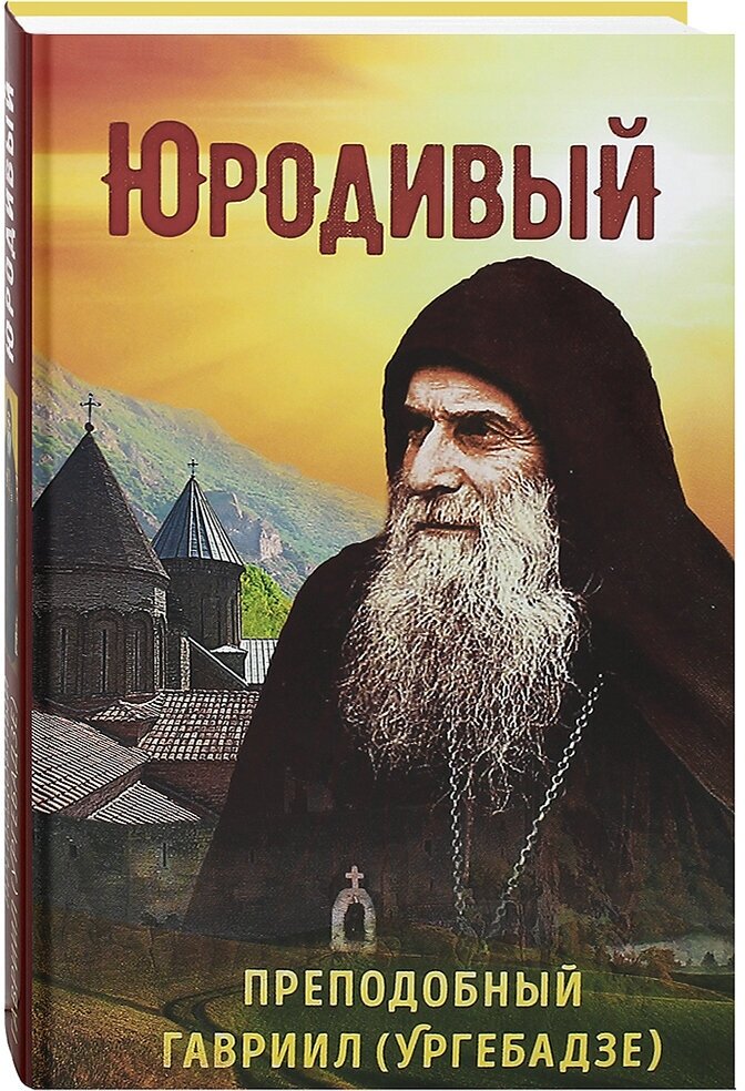 Юродивый