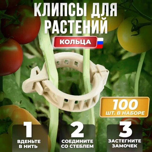 Держатели садовые d20мм 100 шт для подвязывания растений / клипсы для цветов / клипсы для подвязки растений Россия