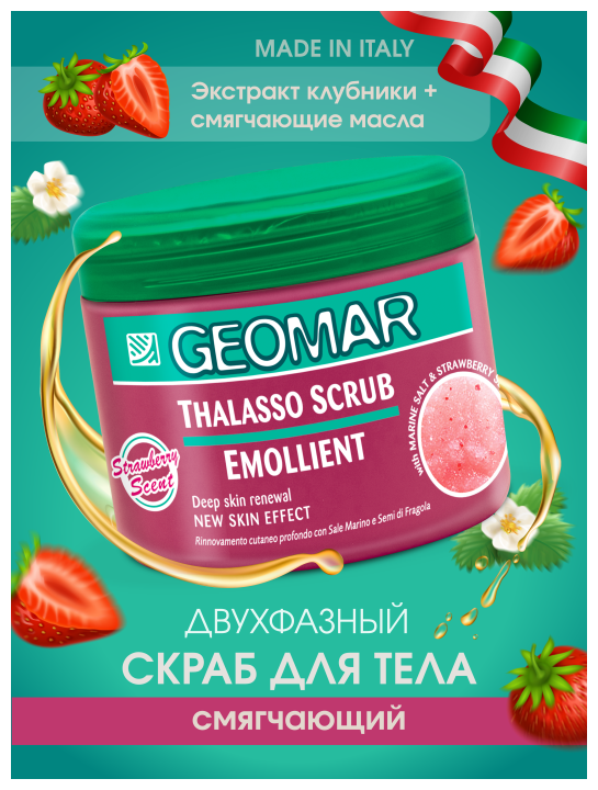 Скраб-талассо для тела Geomar Emollient 600г Утконос - фото №11