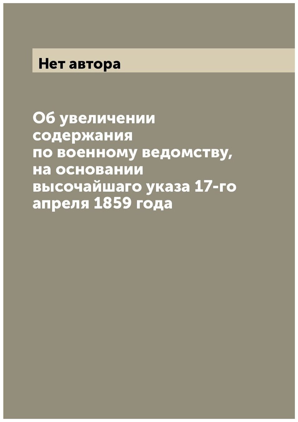 Книга Об увеличении содержания по военному ведомству, на основании высочайшаго указа 17... - фото №1