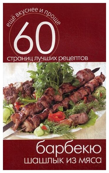 Сост. Кашин С.П. "Барбекю. Шашлык из мяса"