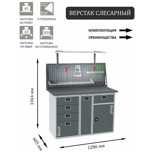 Слесарный верстак SMART 1280 1280.4.P.1-1.dc универсальный в гараж,1364х1286х605