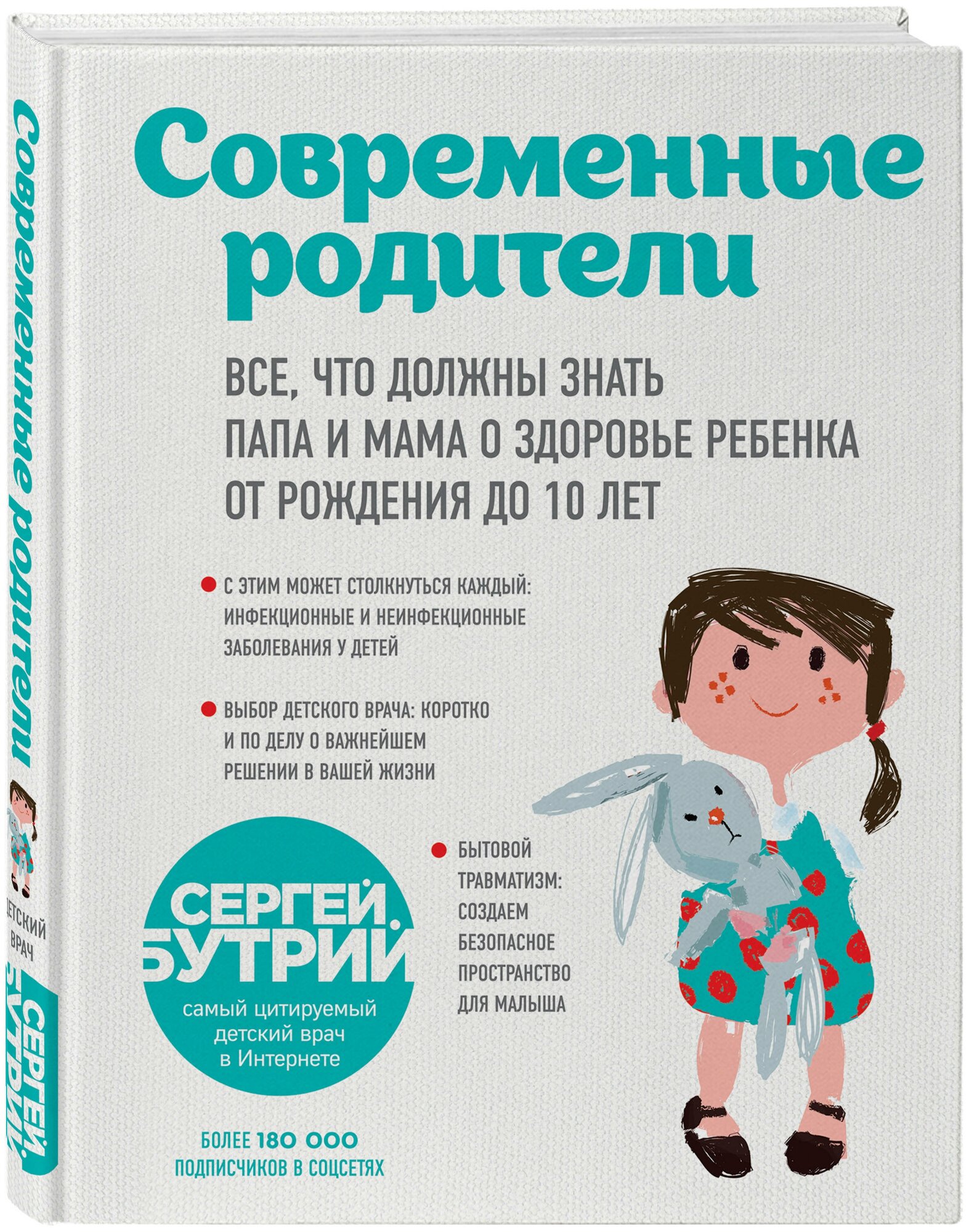 Бутрий С. А. Современные родители. Все, что должны знать папа и мама о здоровье ребенка от рождения до 10 лет