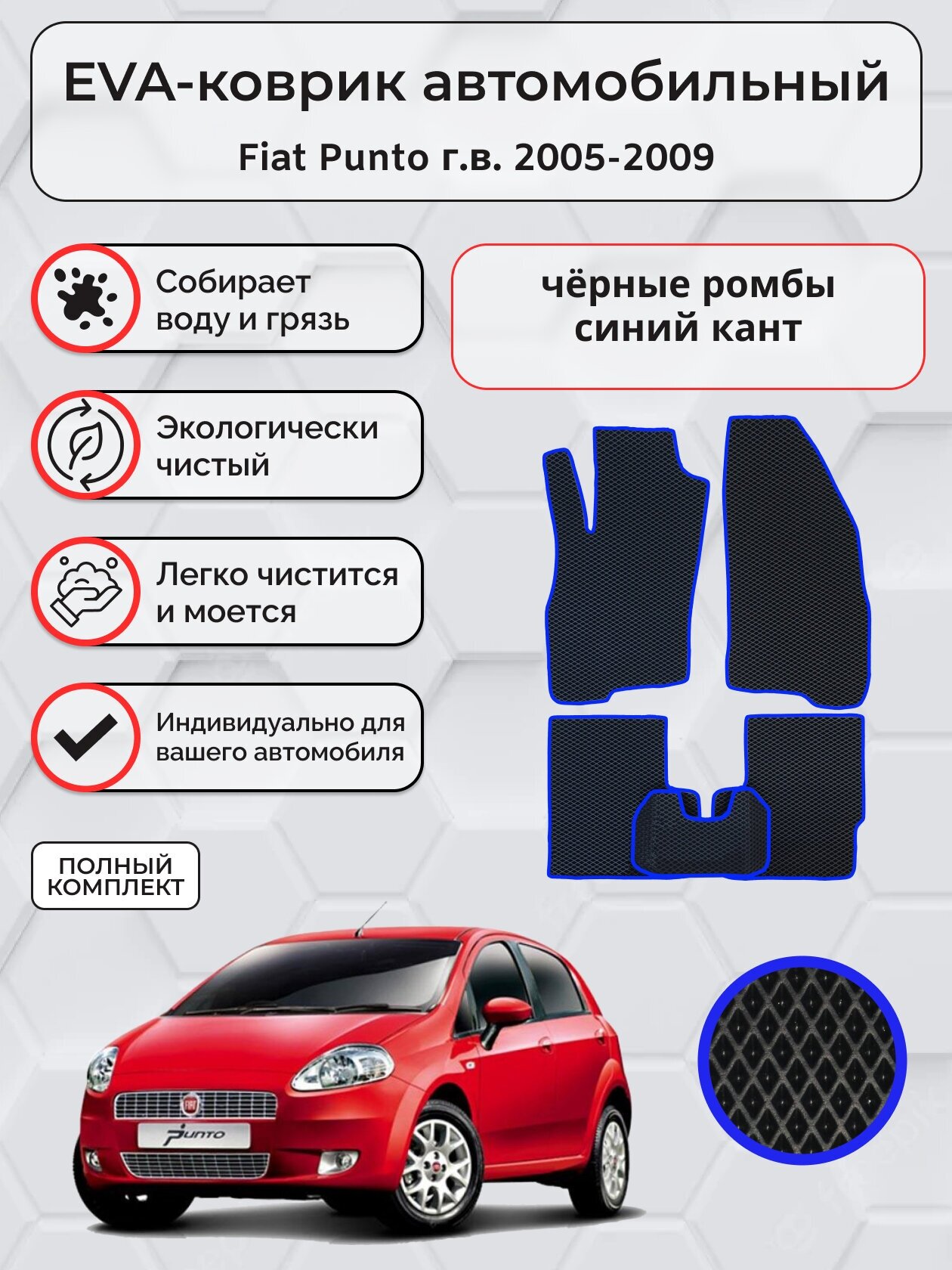 Коврики ЭВА для Fiat Punto г. в. 2005-2009