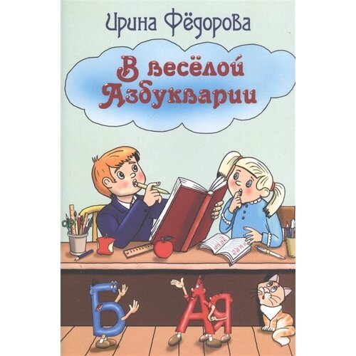 В веселой Азбукварии