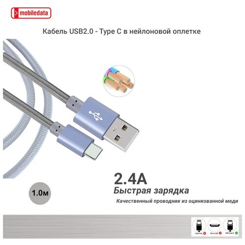 Кабель USB2.0 - Type C в нейлоновой оплетке, серый, 1.0 м, Mobiledata